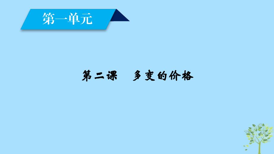 2018-2019学年高中政治 第1单元 生活与消费 第2课 多变的价格 第1框 影响价格的因素课件 新人教版必修1_第2页