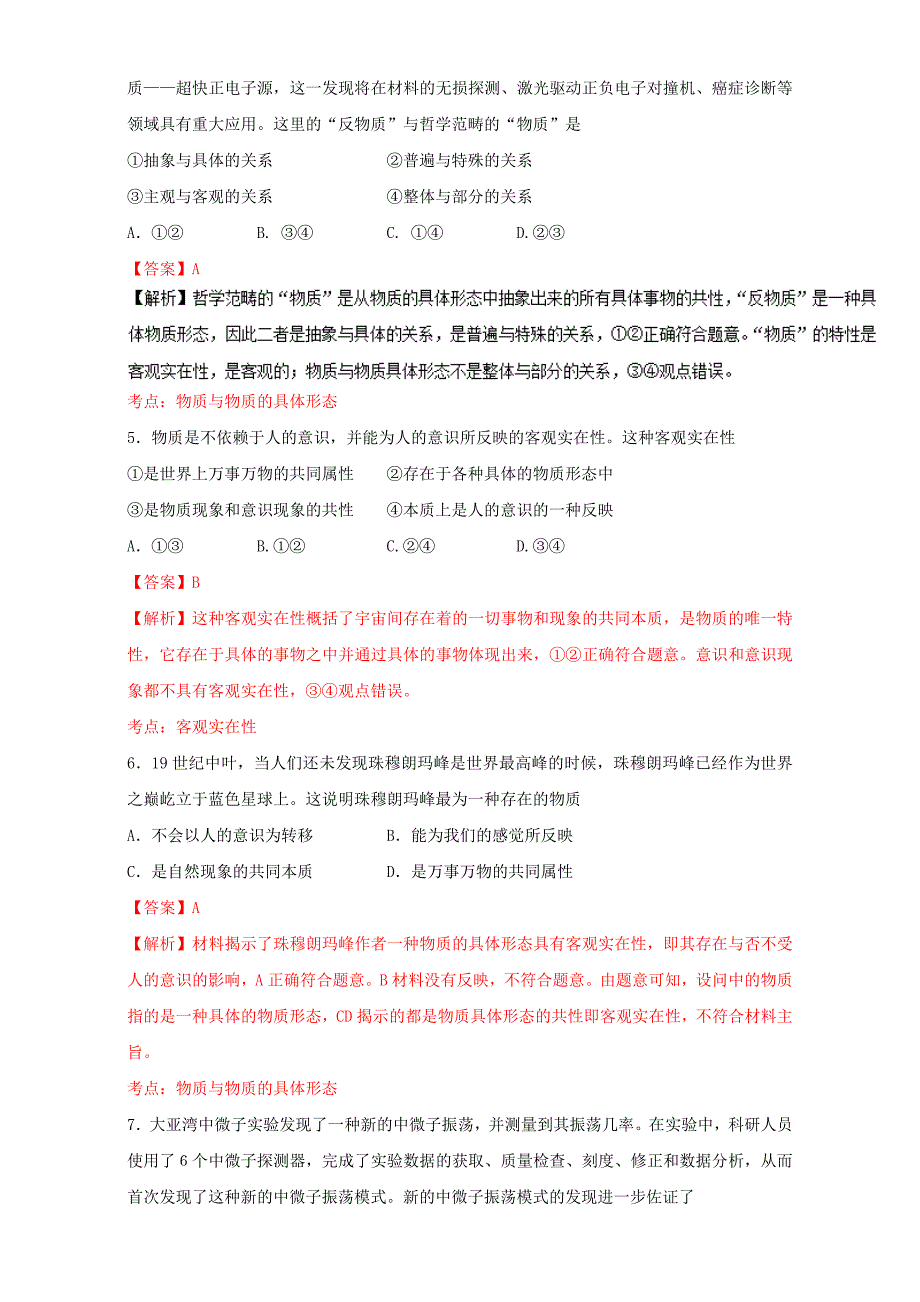 2022年高中政治专题4.1世界的物质性练提升版新人教版必修_第2页