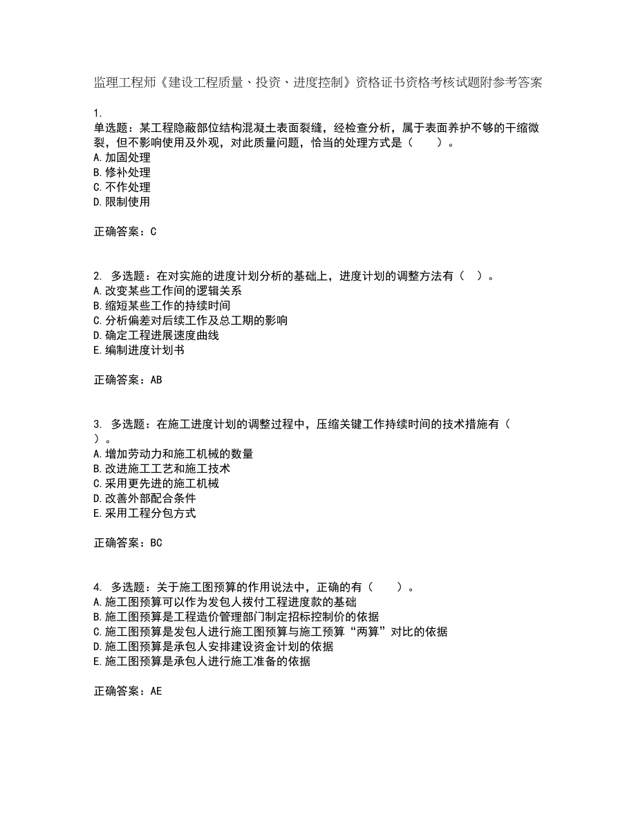 监理工程师《建设工程质量、投资、进度控制》资格证书资格考核试题附参考答案48_第1页