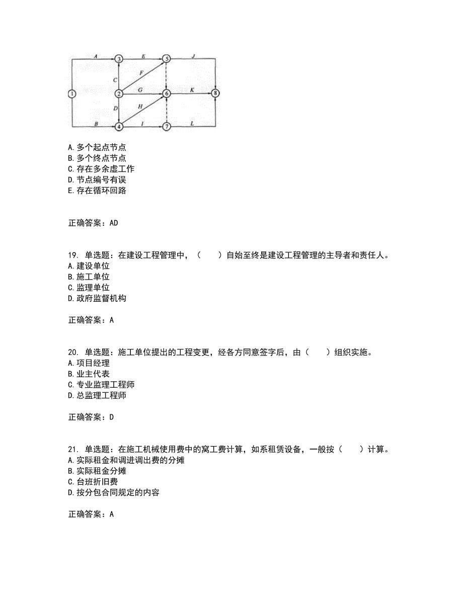 监理工程师《建设工程质量、投资、进度控制》资格证书资格考核试题附参考答案48_第5页