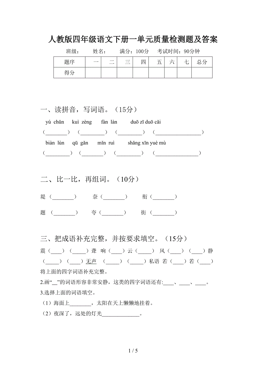 人教版四年级语文下册一单元质量检测题及答案.doc_第1页