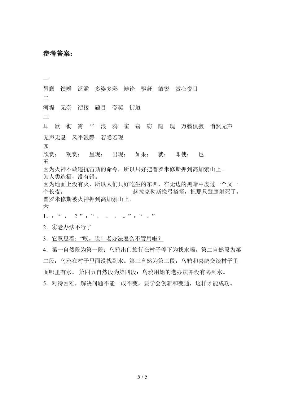 人教版四年级语文下册一单元质量检测题及答案.doc_第5页