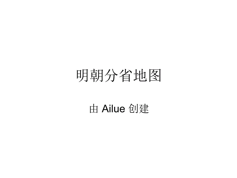 明朝分省地图_第1页