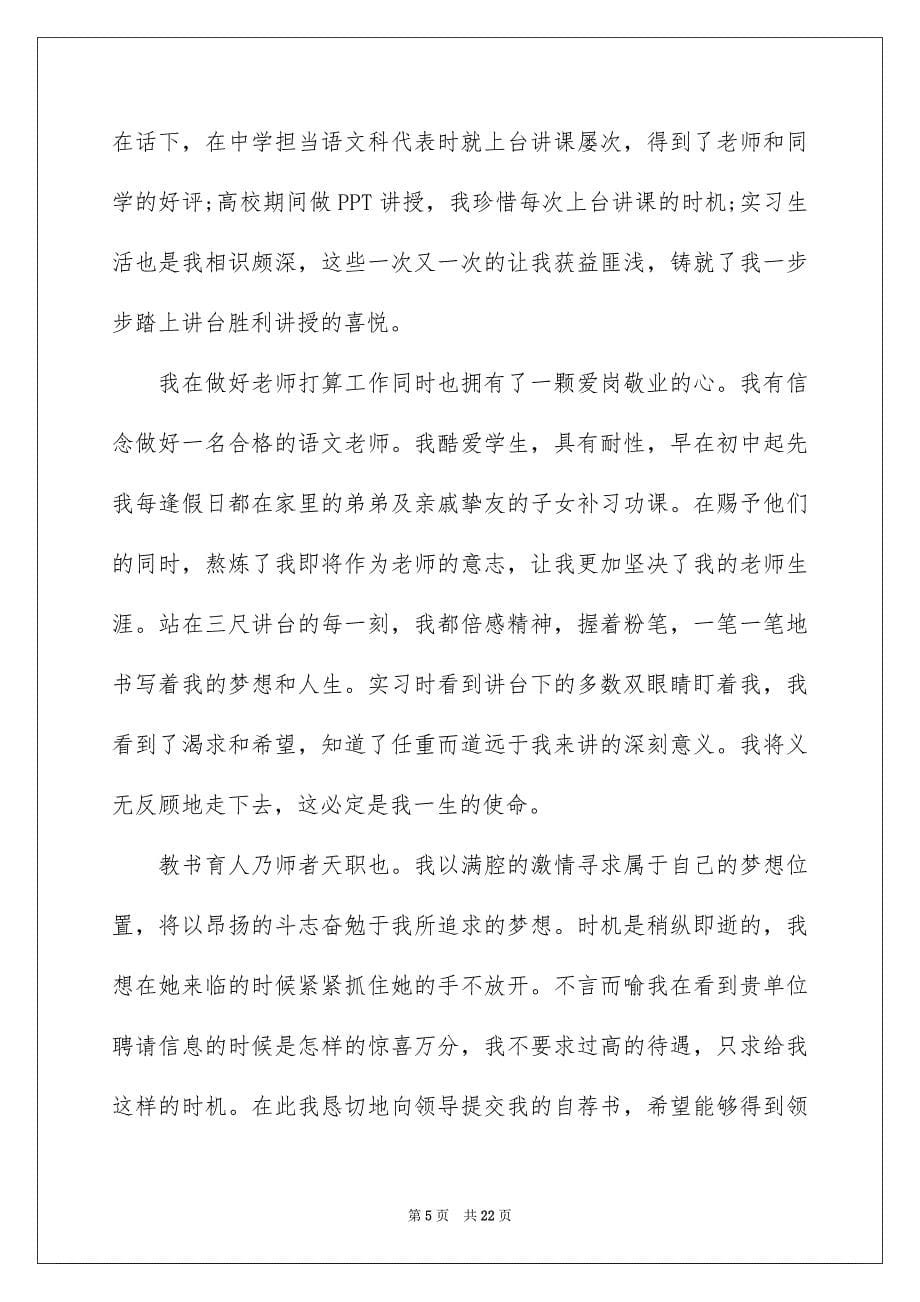 2023年小学语文教师求职信10范文.docx_第5页