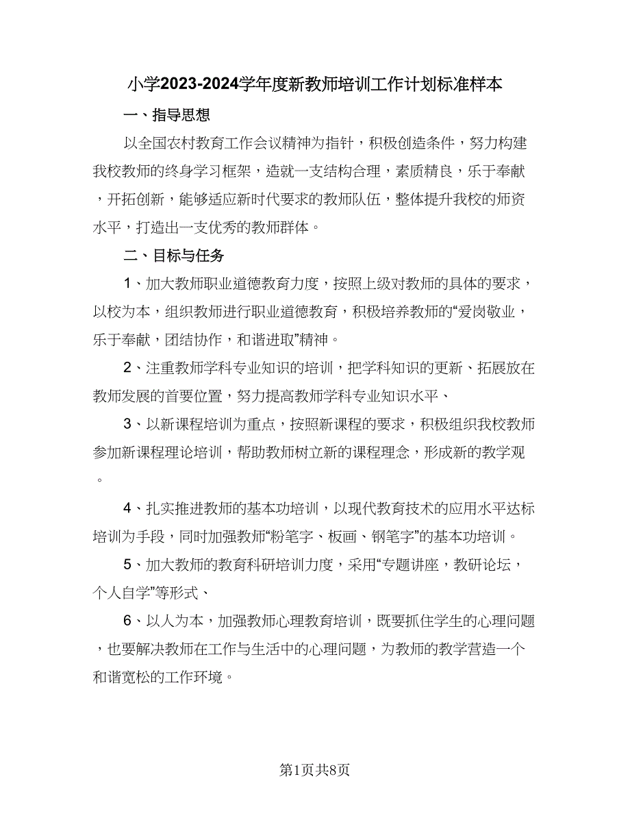 小学2023-2024学年度新教师培训工作计划标准样本（三篇）.doc_第1页