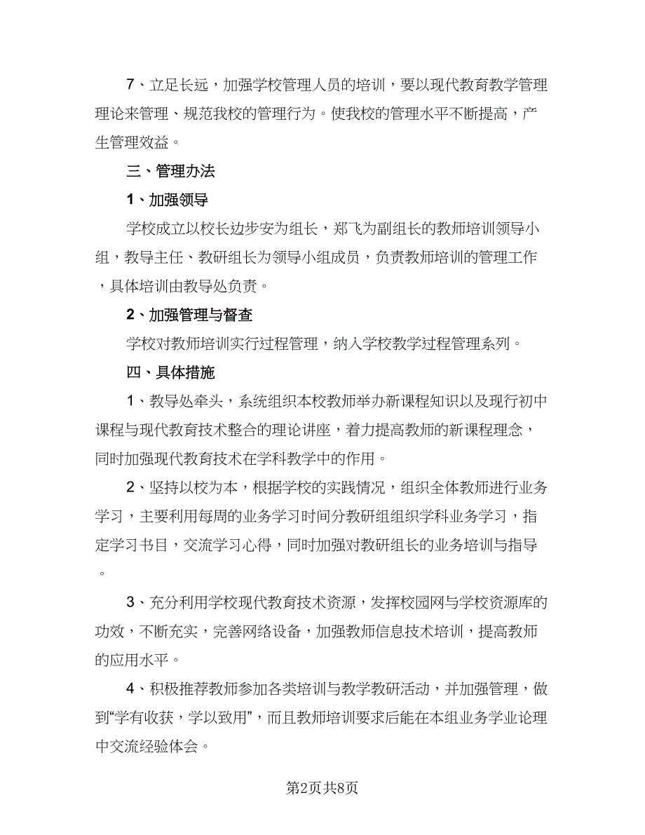 小学2023-2024学年度新教师培训工作计划标准样本（三篇）.doc_第2页