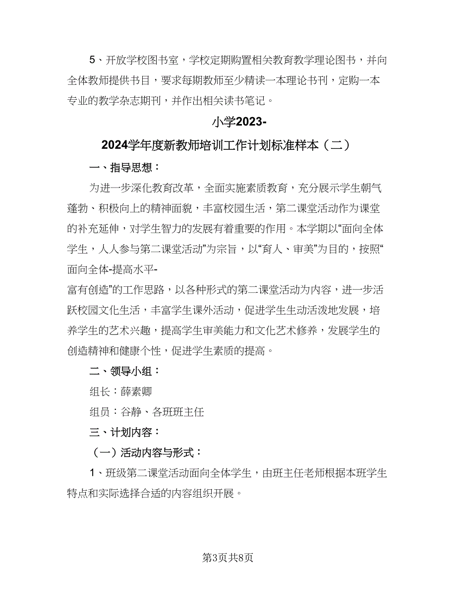 小学2023-2024学年度新教师培训工作计划标准样本（三篇）.doc_第3页