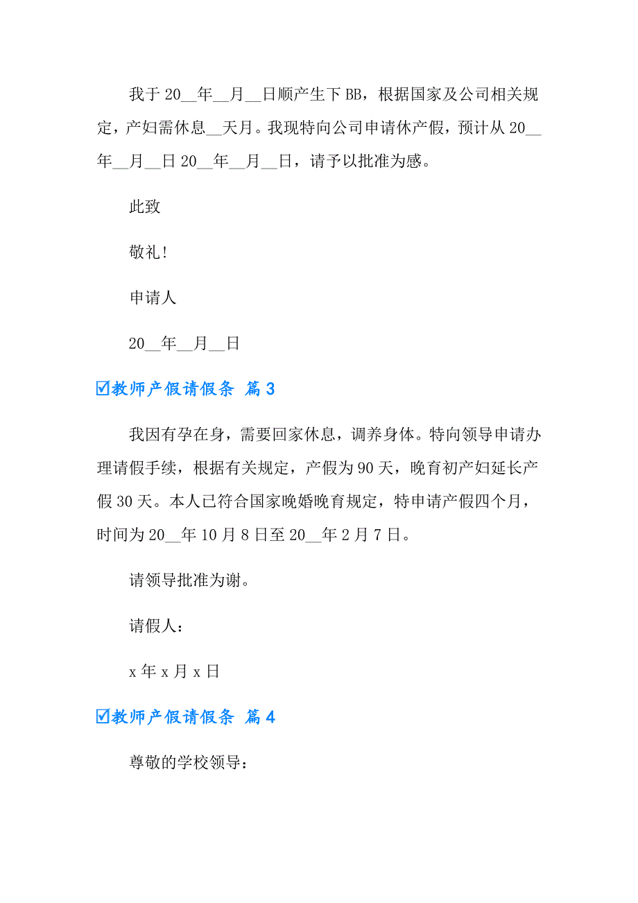 2022年实用的教师产假请假条模板集锦十篇_第2页