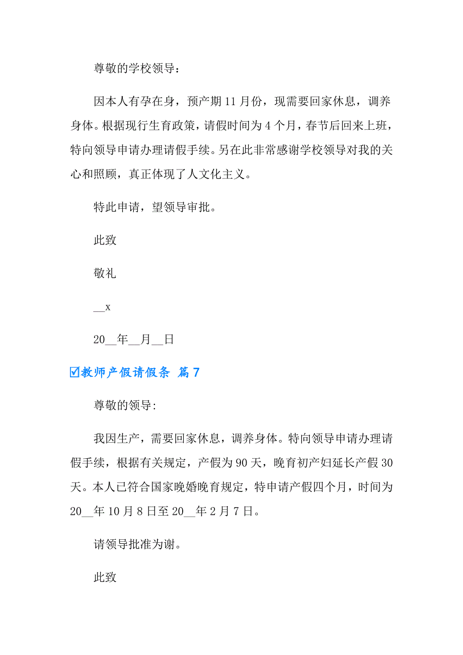 2022年实用的教师产假请假条模板集锦十篇_第4页