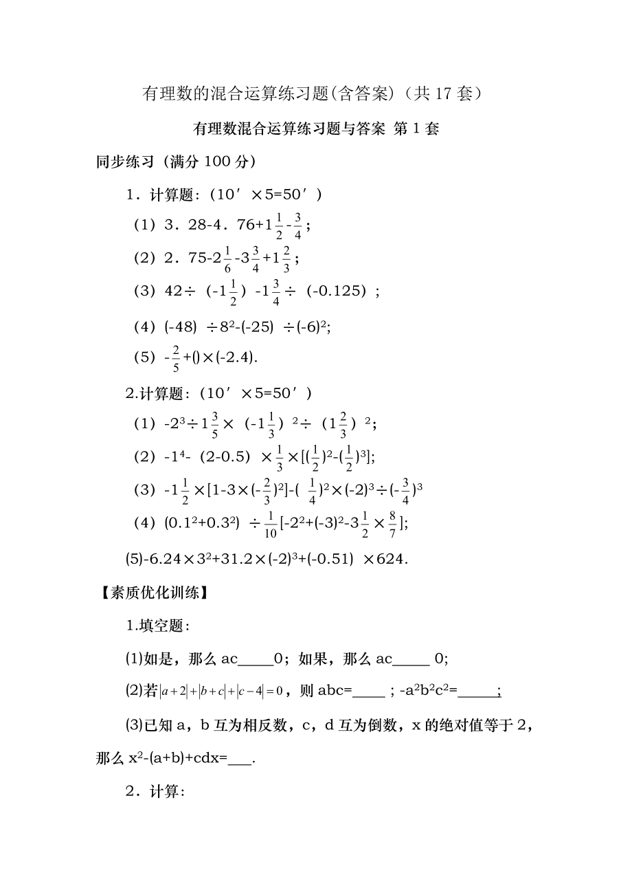 有理数的混合运算练习题含答案共套_第1页