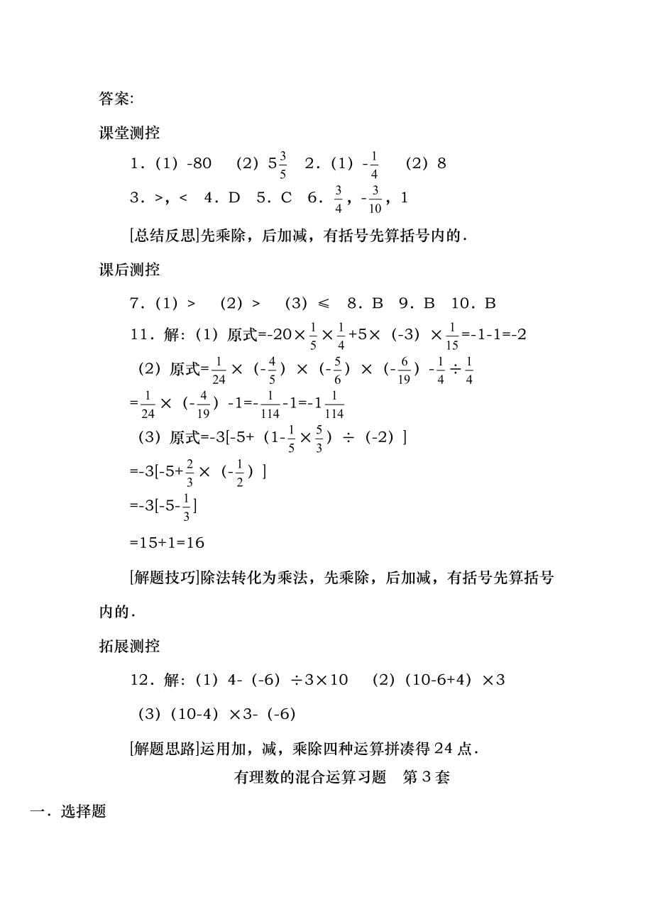 有理数的混合运算练习题含答案共套_第5页