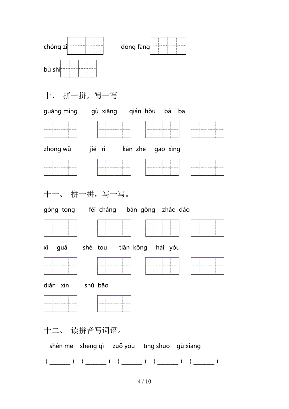 西师大2022年一年级下学期语文拼写词语专项调研_第4页