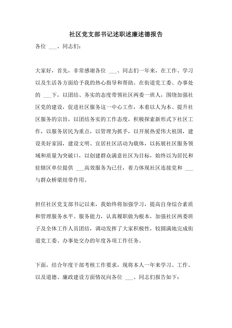 2021年社区党支部书记述职述廉述德报告_第1页