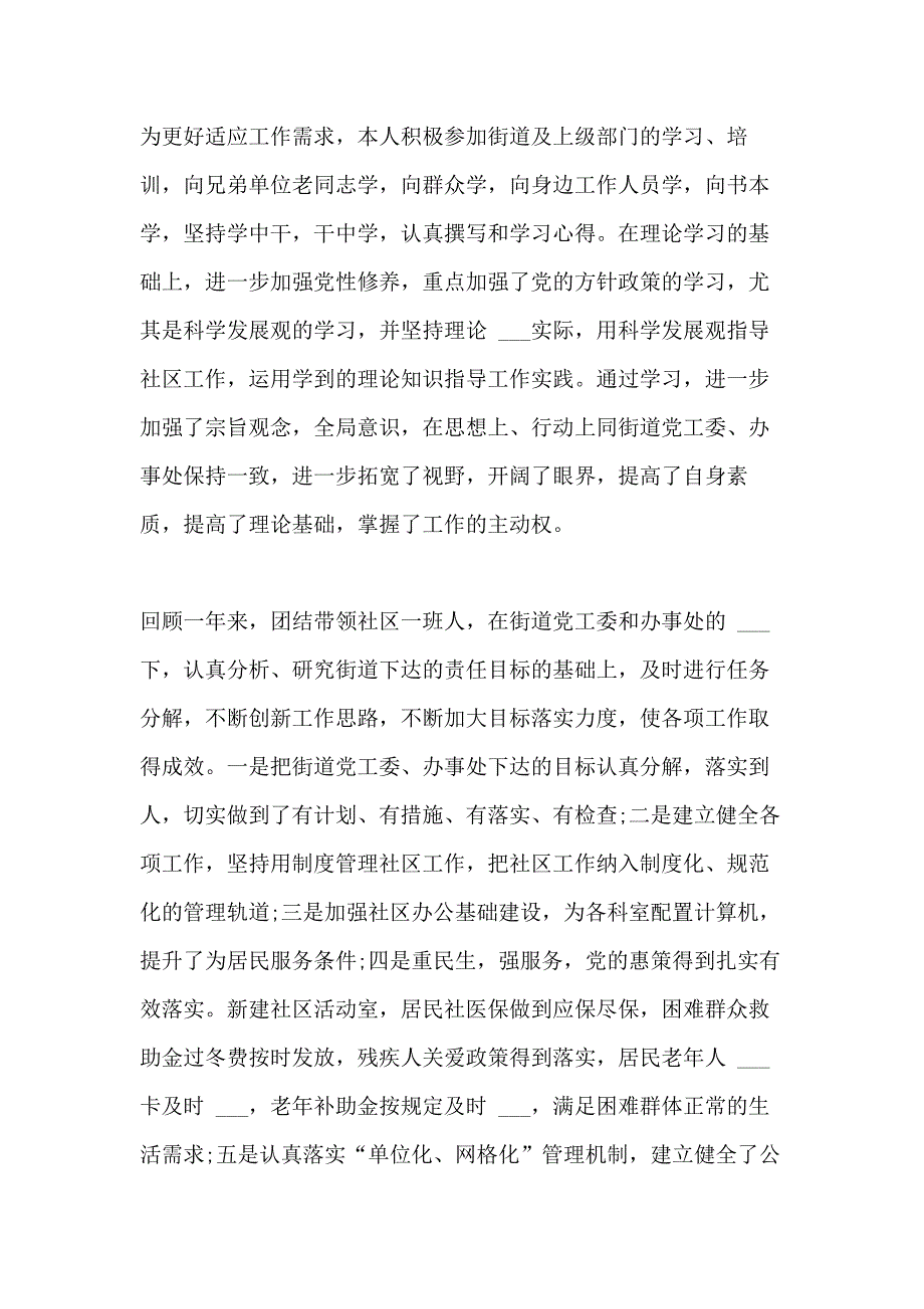 2021年社区党支部书记述职述廉述德报告_第2页