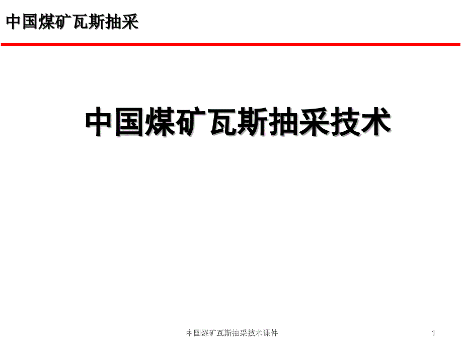 中国煤矿瓦斯抽采技术课件_第1页