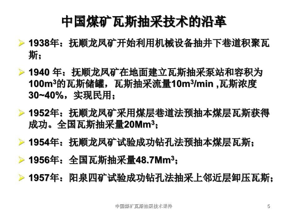 中国煤矿瓦斯抽采技术课件_第5页