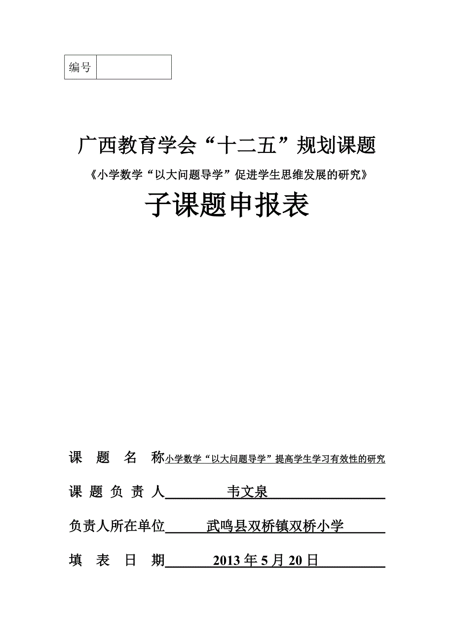 双桥小学子课题申报表_第1页