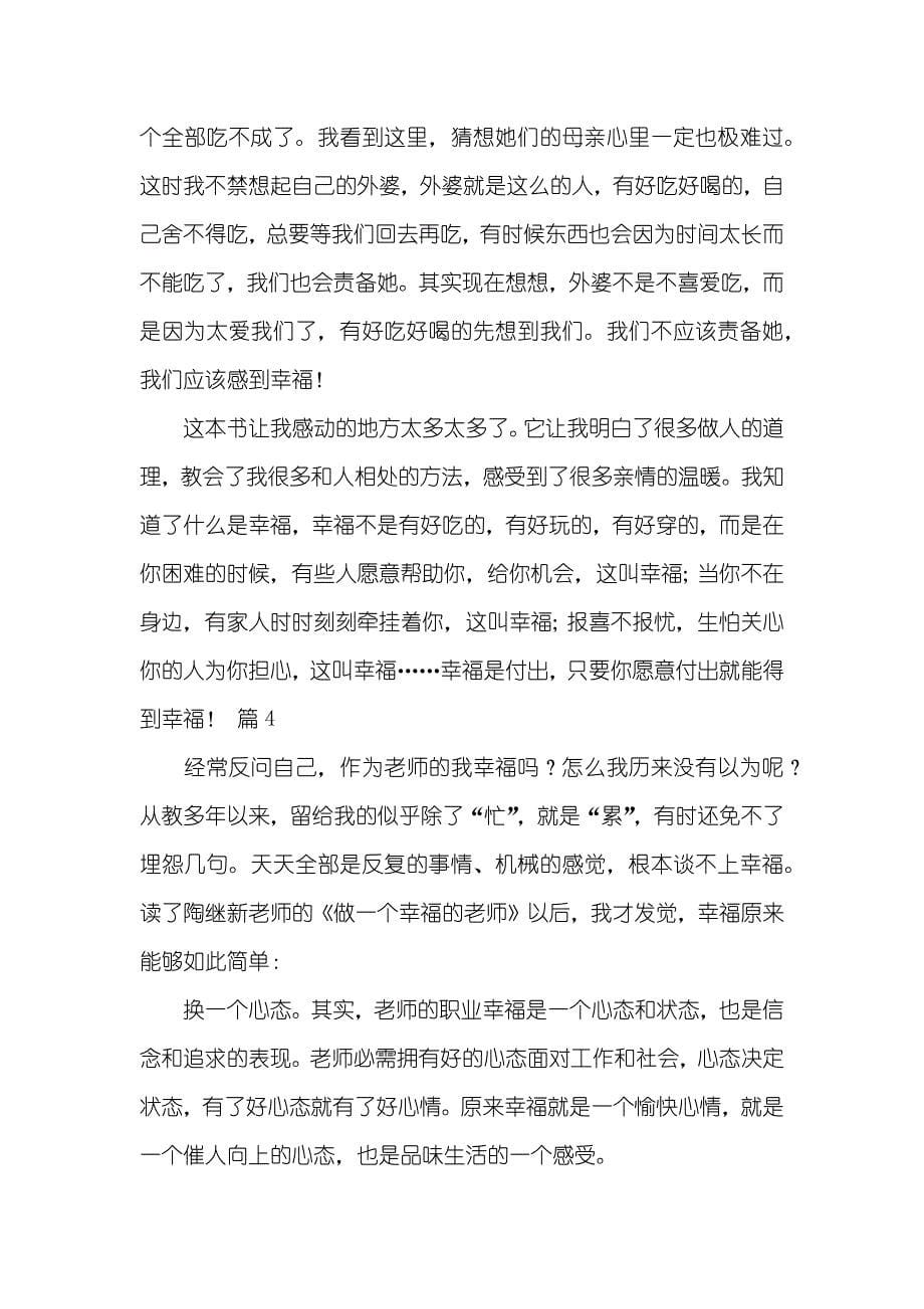 幸福读后感作文700字_77_第5页