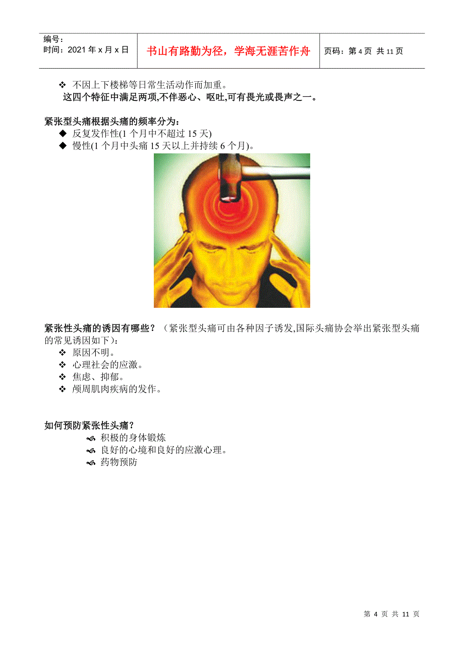 如何更好预防和治疗头痛doc-厦门市第二医院神经内科_第4页