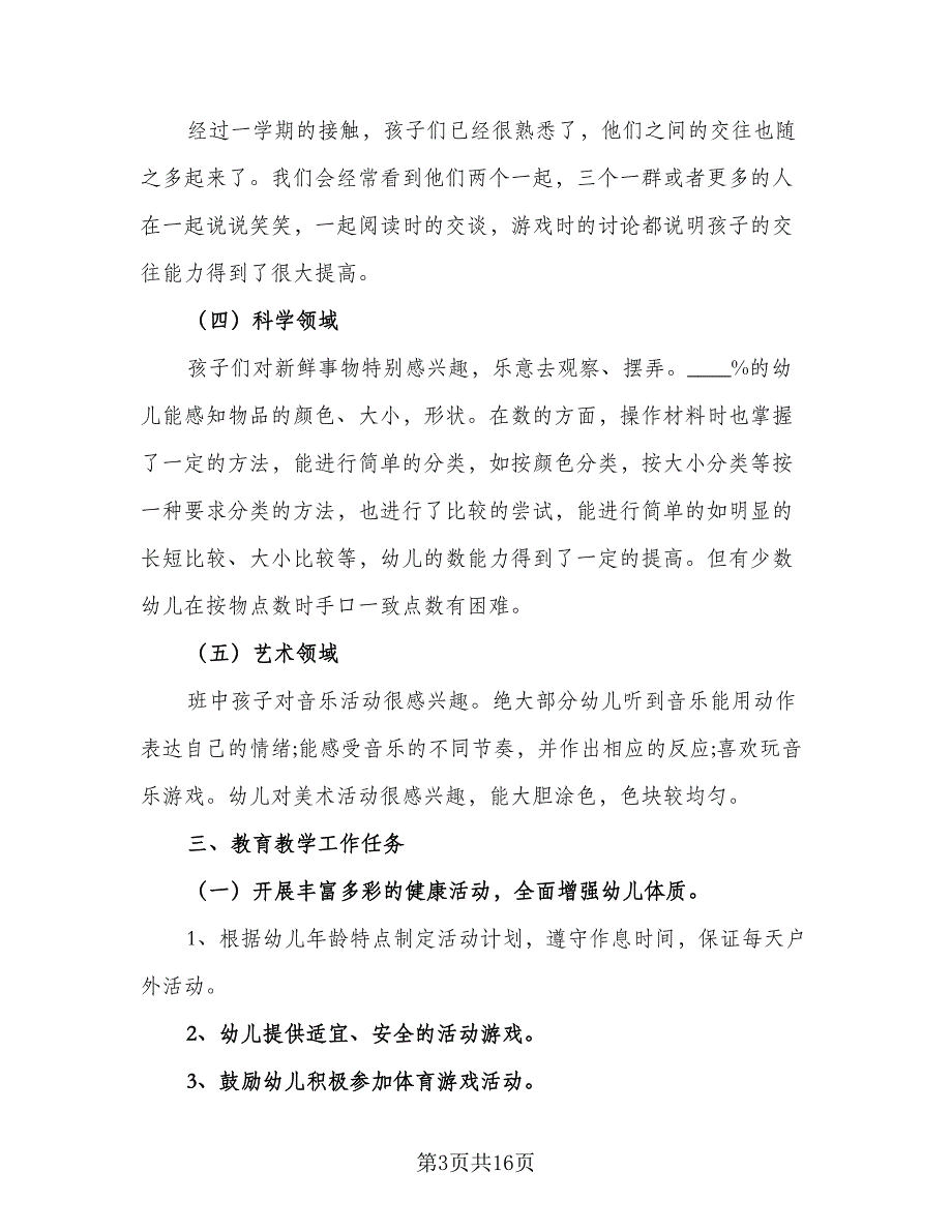 2023幼儿园幼师保育年度工作计划标准模板（5篇）_第3页