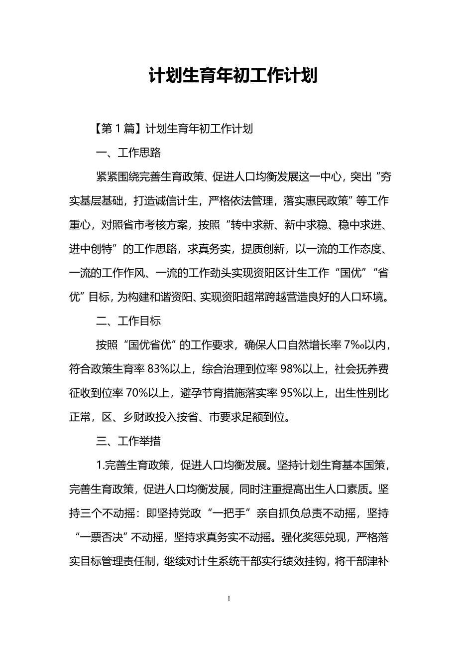 计划生育年初工作计划_第1页