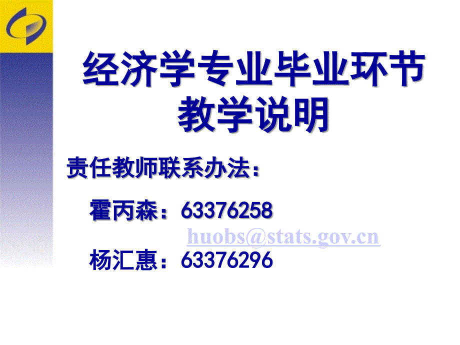 经济学专业毕业环节教学说明.ppt_第1页