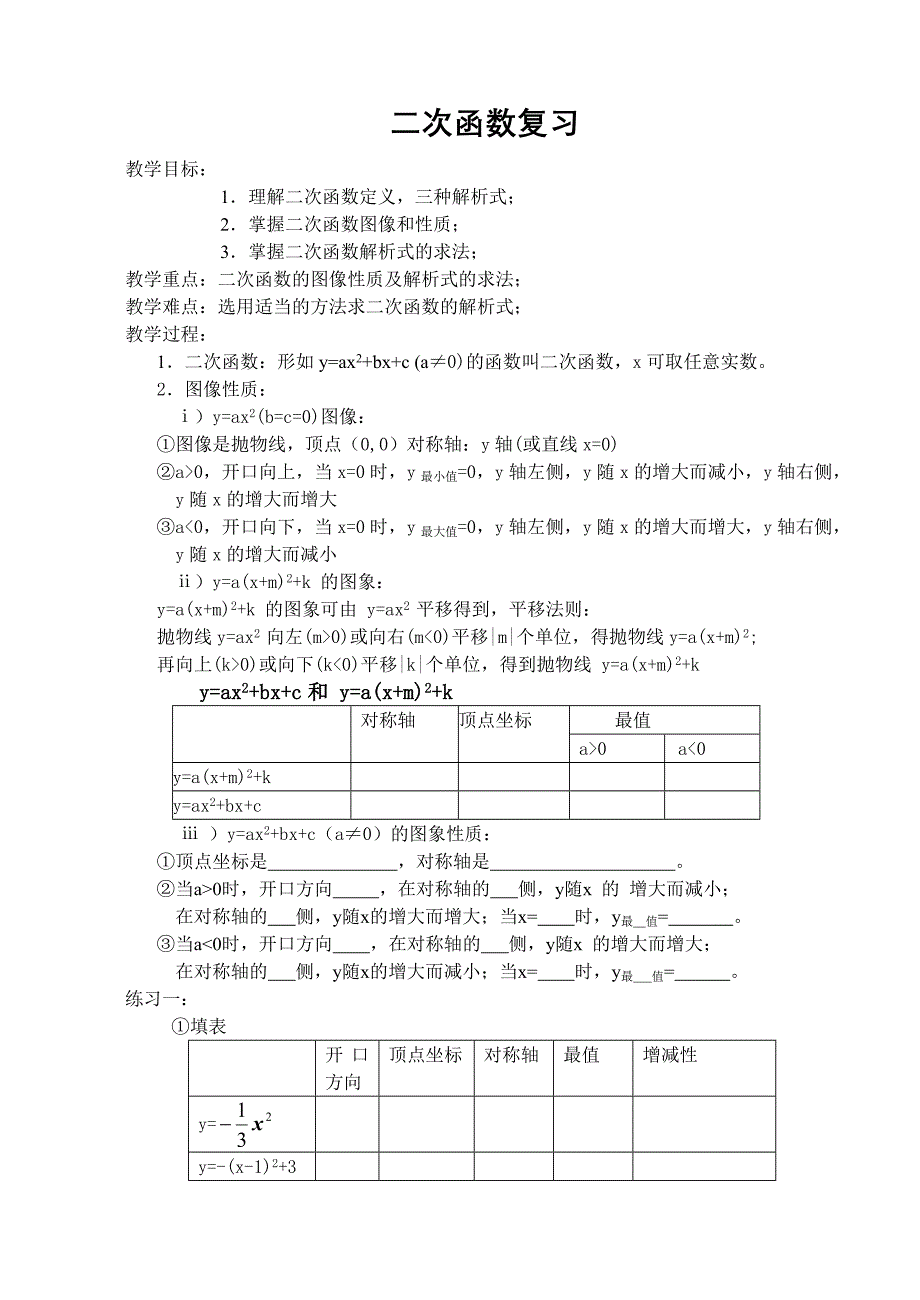 二次函数复习（一）.doc_第1页