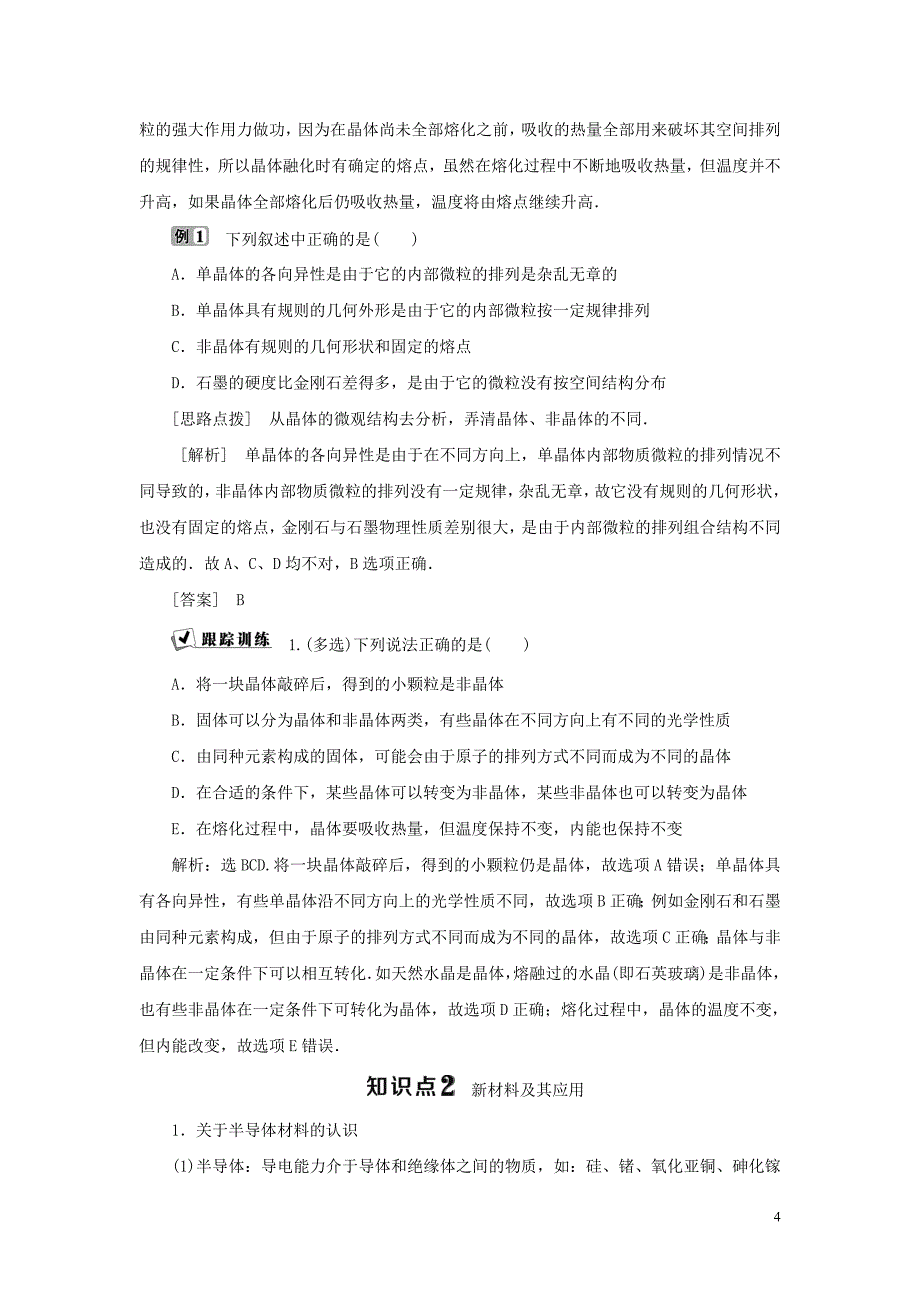 2019-2020学年高中物理 第2章 固体 第2节 固体的微观结构 第3节 材料科技与人类文明学案 鲁科版选修3-3_第4页