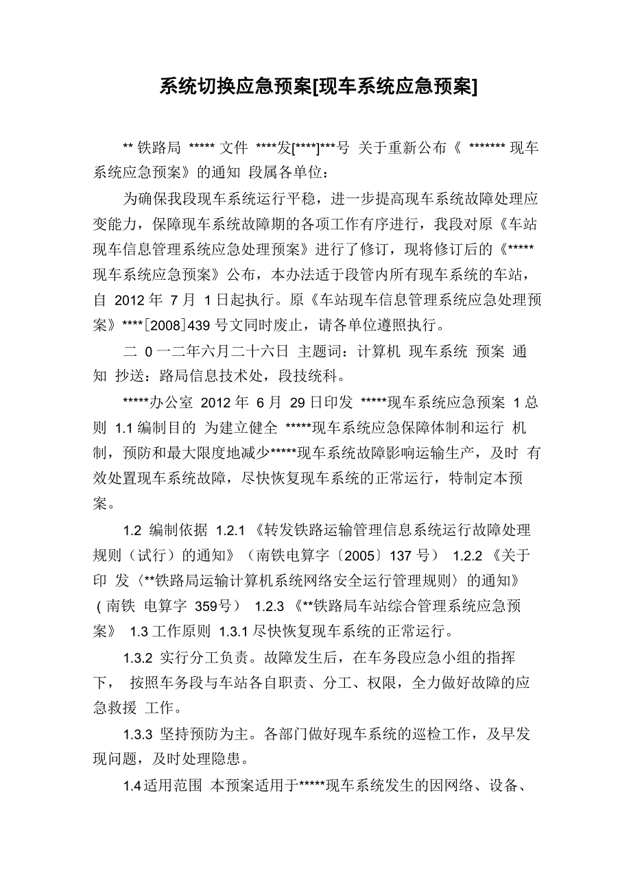 系统切换应急预案_第1页