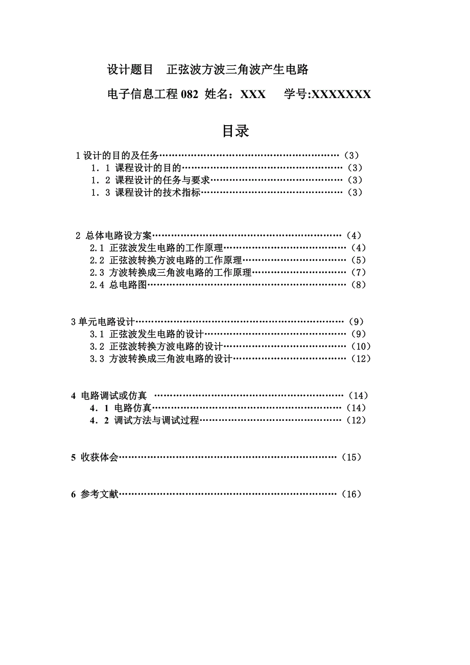 正弦波三角波方波发生器设计.doc_第1页