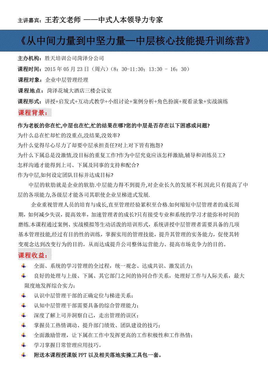 《从中间到中坚—中层核心技能提升训练营》电子版_第1页