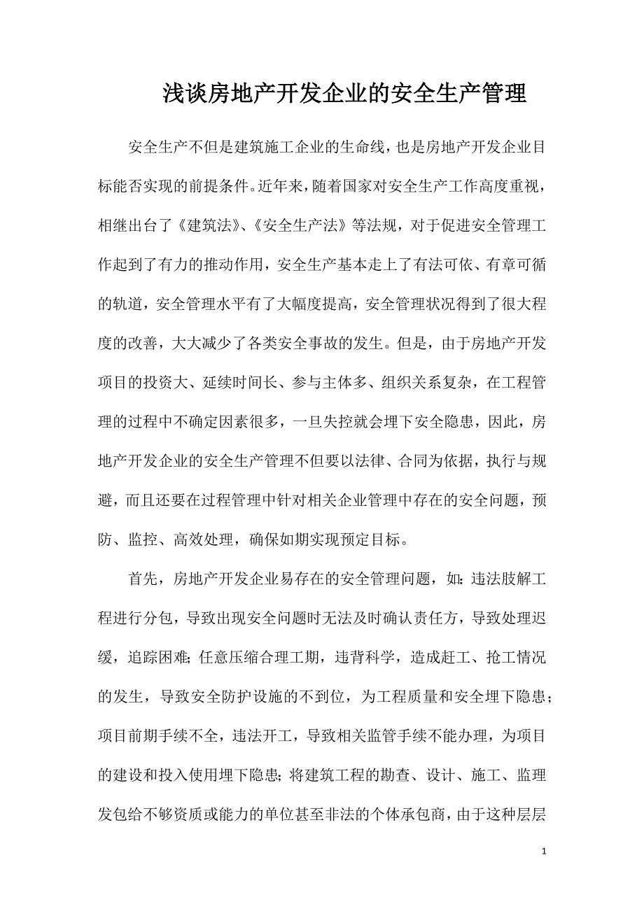 浅谈房地产开发企业的安全生产管理_第1页