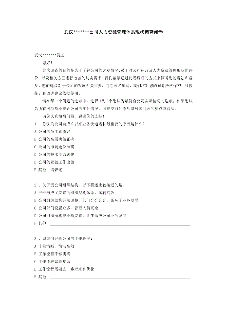 武汉某公司人力资源管理体系现状调查问卷_第1页