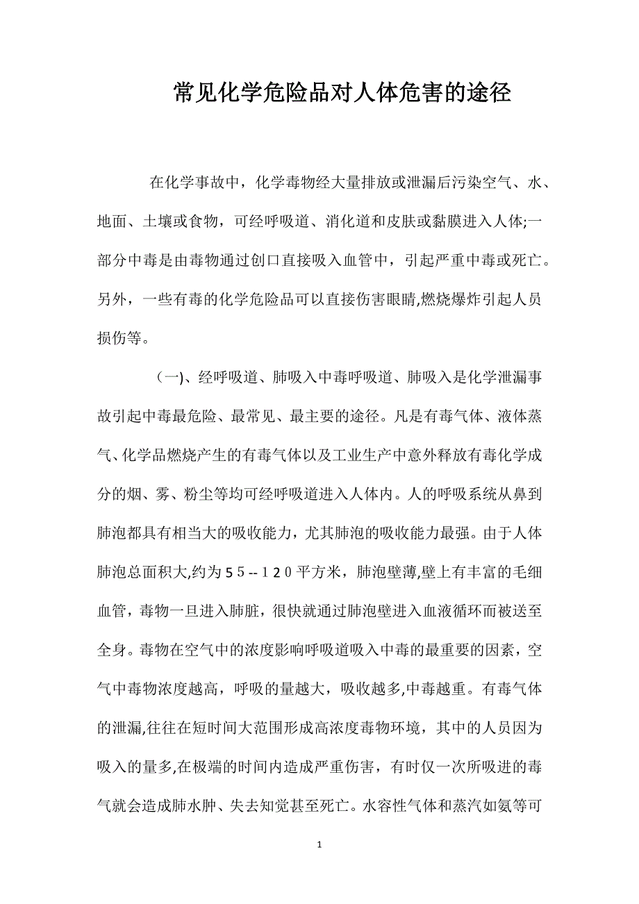 常见化学危险品对人体危害的途径_第1页