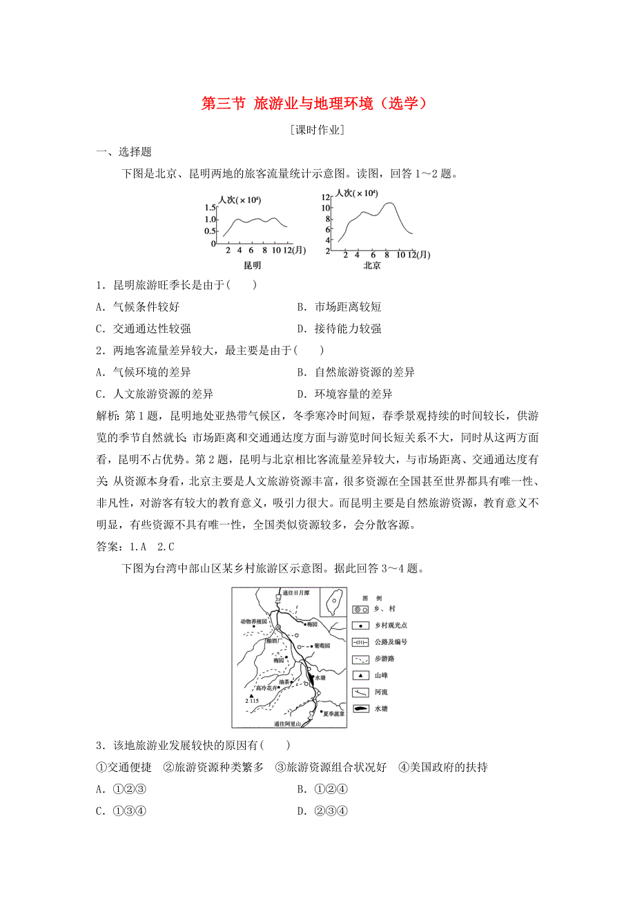 高中地理第三单元产业活动与地理环境第三节旅游业与地理环境选学优化练习鲁教版必修2_第1页