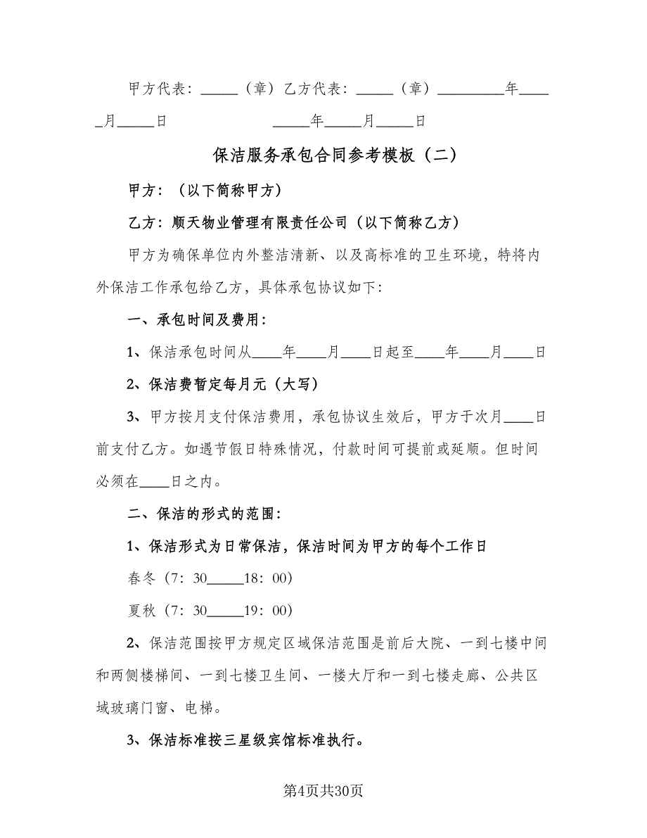 保洁服务承包合同参考模板（七篇）_第4页