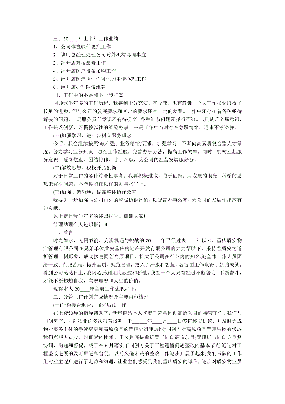 经理助理个人述职报告_第4页