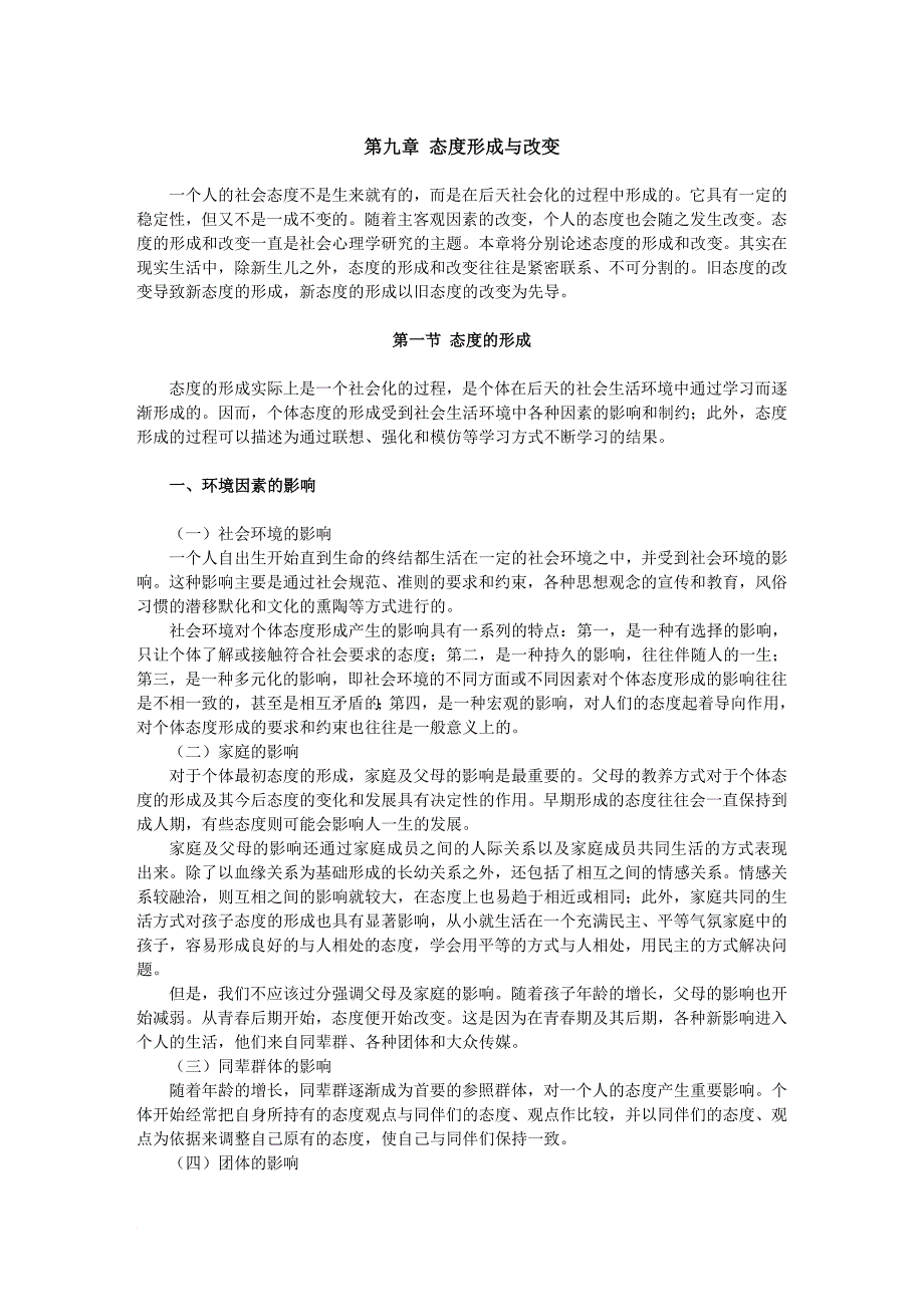 第九章 态度形成和改变.doc_第1页