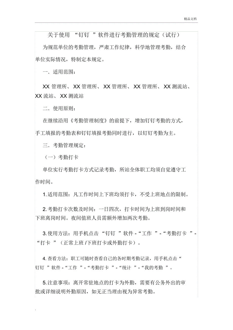 钉钉考勤管理规定_第1页