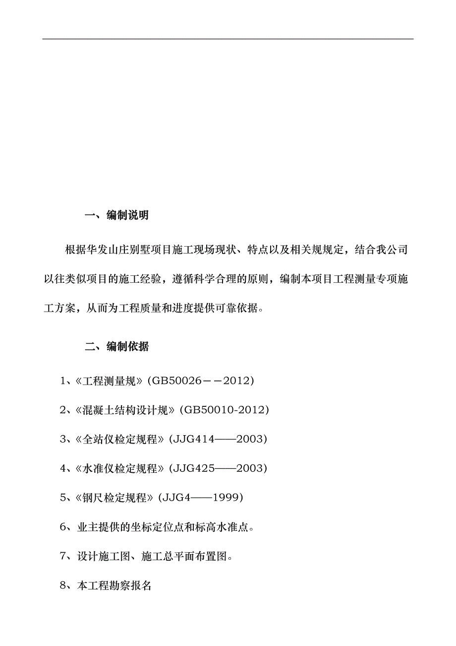 工程测量放线专项工程施工组织设计方案_第2页