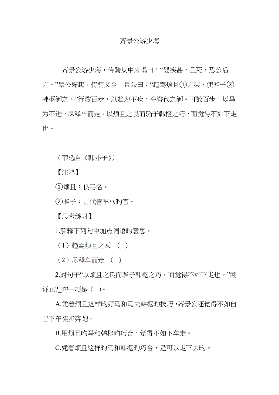 齐景公游少海_第1页
