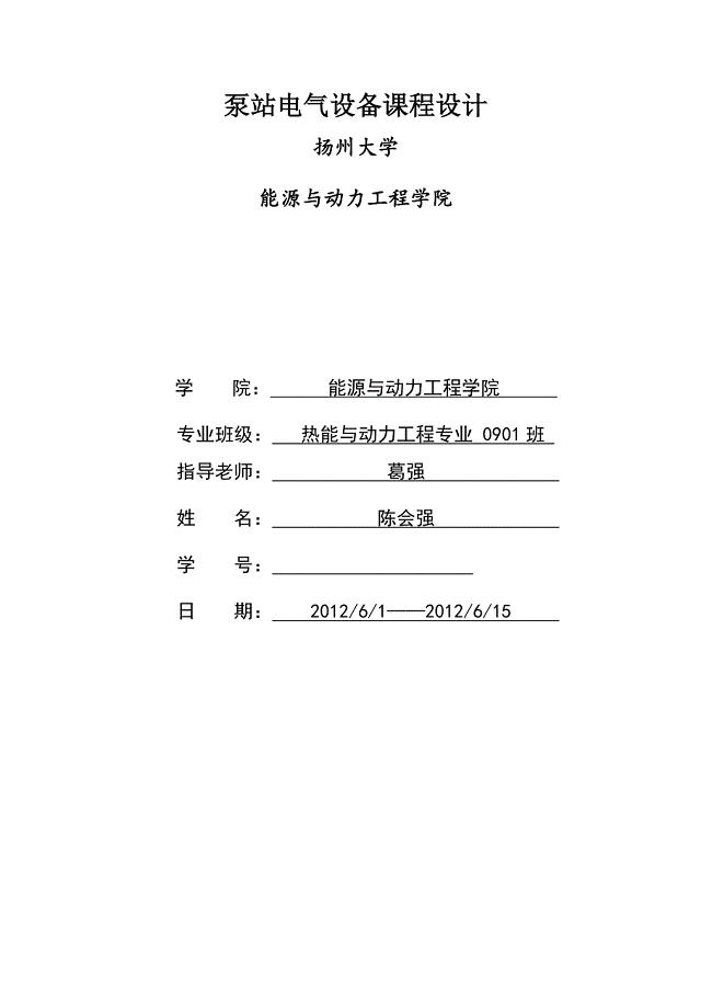 泵站电气设备课程设计