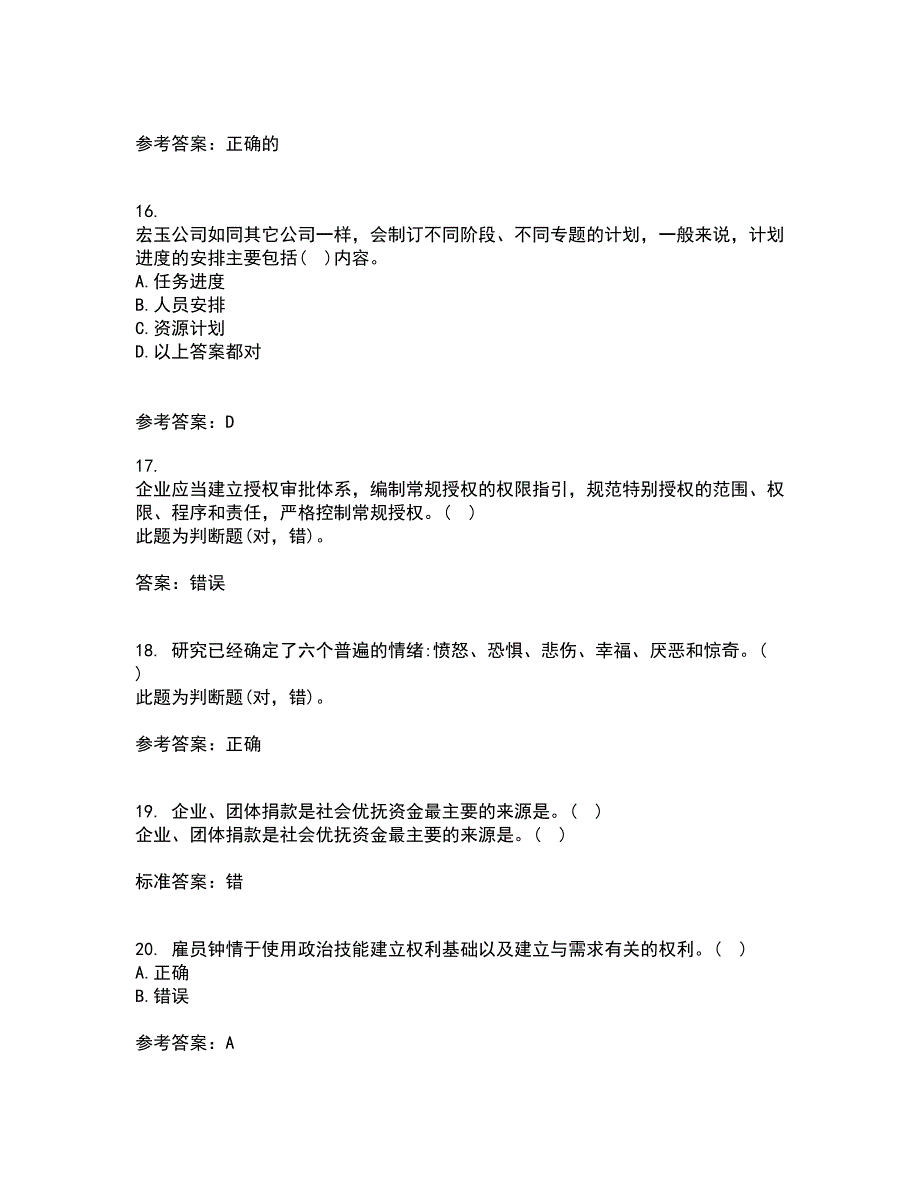 东北大学2022年3月《管理技能开发》期末考核试题库及答案参考81_第4页