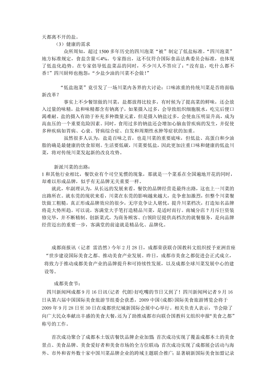 新派川菜定义,困境,与出路.doc_第2页