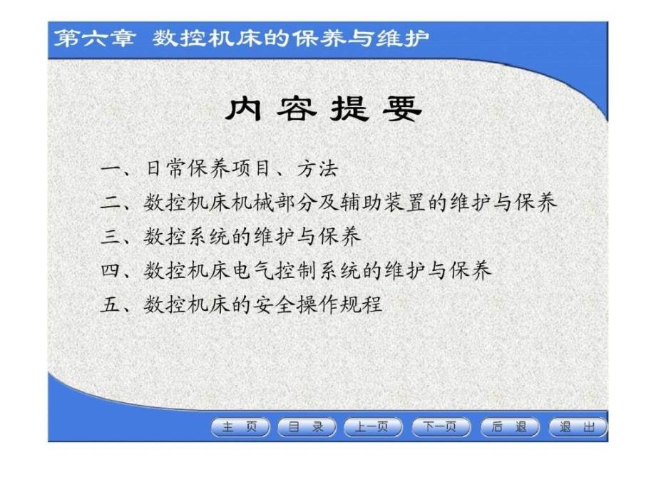 数控机床的保养与维护之日常保养的常见项目方法_第2页