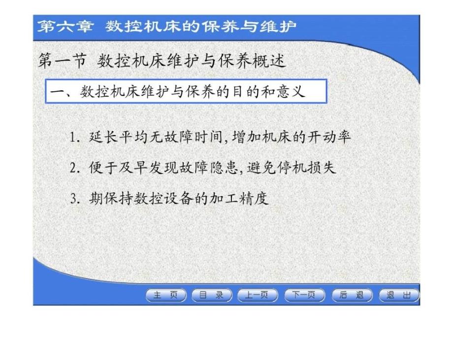 数控机床的保养与维护之日常保养的常见项目方法_第3页