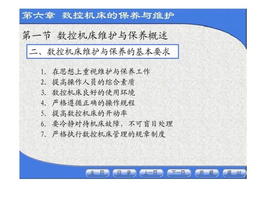 数控机床的保养与维护之日常保养的常见项目方法_第4页