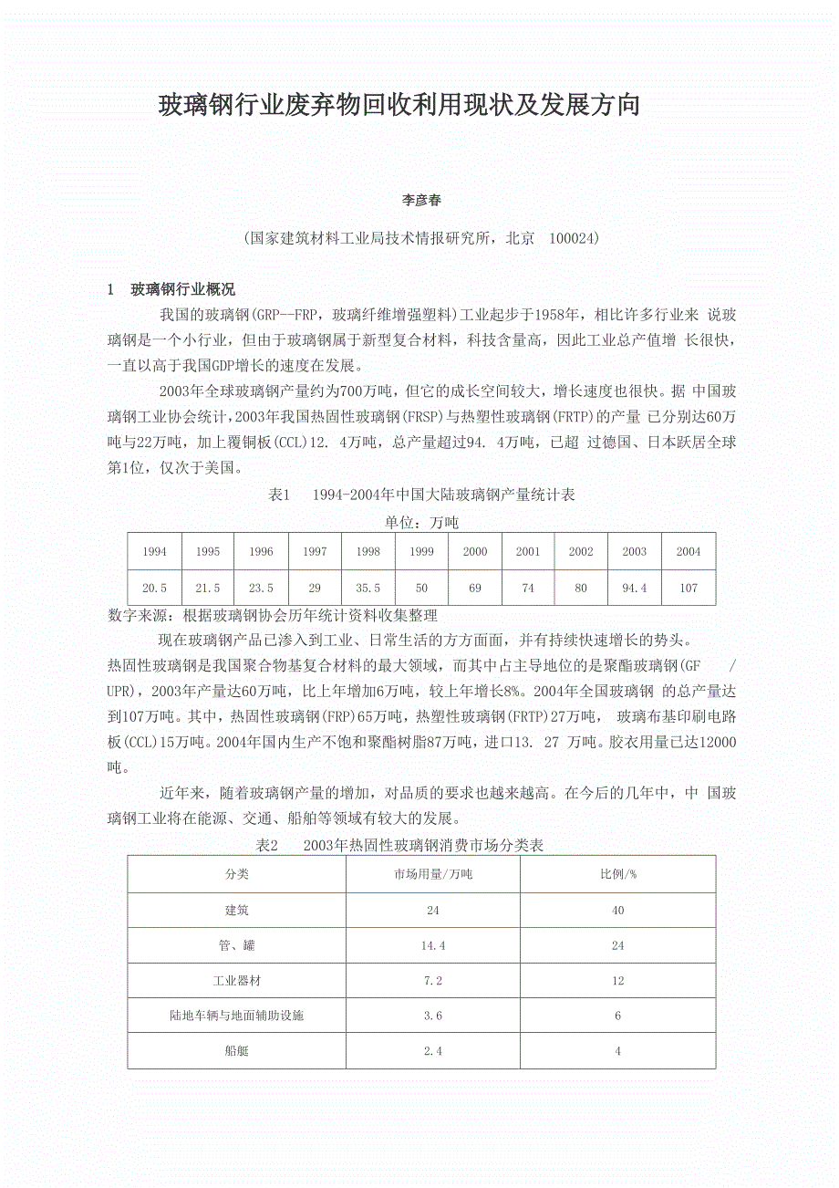 玻璃钢行业废弃物回收利用现状及发展方向_第1页