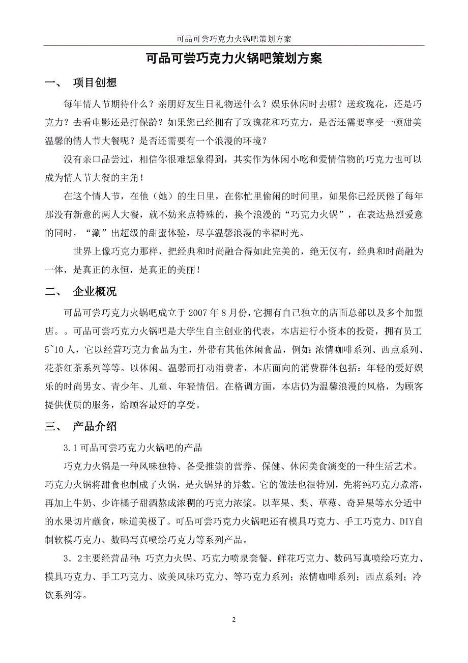 可品可尝巧克力火锅吧策划方案_第2页