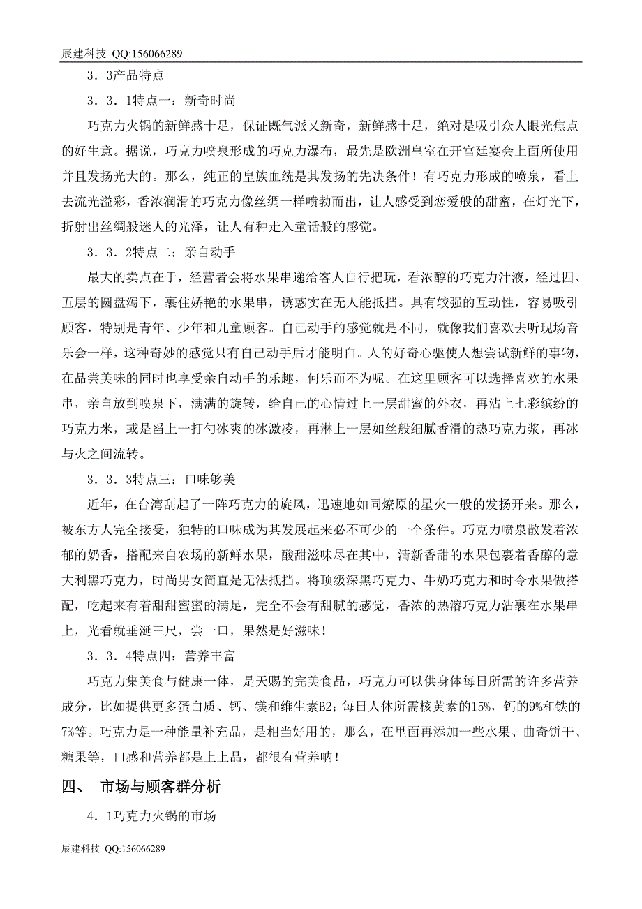 可品可尝巧克力火锅吧策划方案_第3页